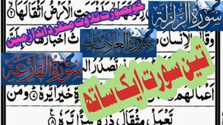Surah Zilzal ||Surah Hadeyat ||Surah Qariya