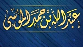 عبدالله الموسى (سورة البقرة ـ