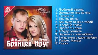 Алексей Брянцев и Ирина Круг - Любимые песни