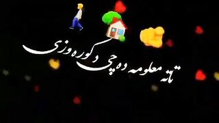 تاته معلومه چی د کوره ووزی بیا به راسی