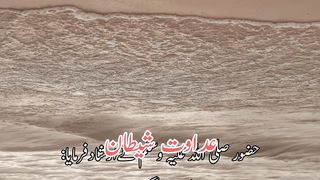Adawat shetan|shetan ki dushmani | عداوت شیطان