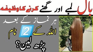 Balo ko lamba karne ka wazifa / wazifa for long hair / bal gahne karne ka wazifa / wazifa hair lose