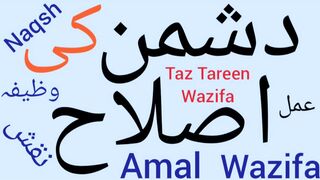 Dushman Se Hifazat Ka Wazifa | Dushman se bachne ka wazifa | Wazifa for protection against enemies