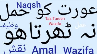 Pregnancy problems and solutions | Hamal ki hifazat ka wazifa | Hamal ki hifazat ka rohani ilaj