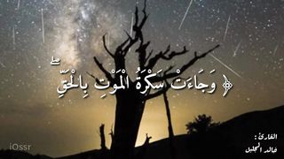 وَجَاءَتْ سَكْرَةُ الْمَوْتِ بِالْحَقِّ _ خالد الجليل