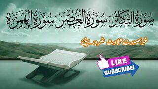 Surah Takasur ||Surah Aser ||Surah Humaza