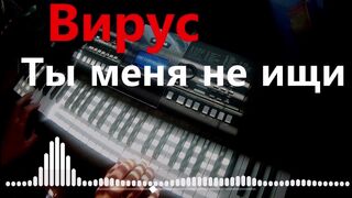 Вирус - Ты меня не ищи Vs WRC9 (VJ Romanovski)