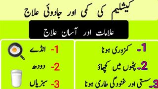 Calcium ki kami aur asan ilaj | کیلشیم کی کمی اور آسان علاج