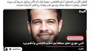أدهم النابلسي يردّ على إنجي خوري