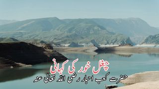 chugalkhor ki kahani | chugalkhor bani Israel |  بنی اسرائیلی چغل خور