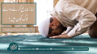 نماز ضائع کرنے والے لوگ کون ہیں