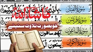Surah Feel ||Surah Qurish ||Surah Mahune ||Surah Kawser