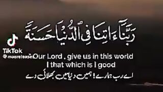 O Lord, give us goodness in the world اے رب ہمیں دنیا میں بھلائی عطا فرما