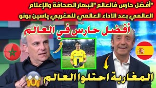 المغاربة احتلوا العالم"انبهار الصحافة والإعلام  بعد الأداء العالمي ياسين بونو