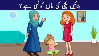Urdu Paheli & Paheliyan With Answers | bachi ki maan kaun hay ? | IQ Puzzles & Tricky Riddles Only for Genius
