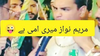 مریم نواز میری امی ہیں ???? wait for end ????