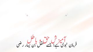 Haq wa batil ki pehchan | Amizash Haq wa batil | آمیزش حق وباطل