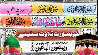 سورت الکافرون ||سورت النصر ||سورت اللھب ||سورت الفلق