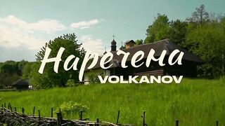 Волканов Наречена