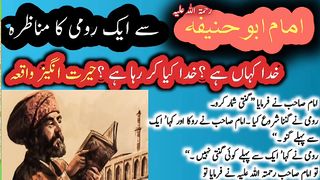 امام ابوحنیفہ رحمۃ اللہ علیہ سے ایک رومی کا مناظرہ