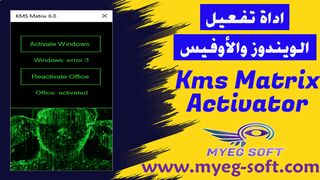 تحميل اداة ماتريكس kms لتفعيل جميع اصدارات ويندوز واوفيس