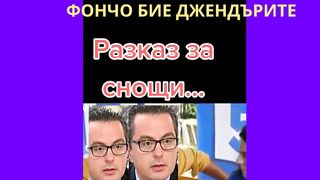 ФОНЧО БИЕ ДЖЕНДЪРИТЕ