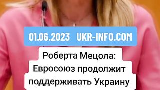 ЕС СТОИ ЗАД УКРАИНА
