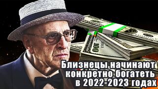 Близнецы начинают богатеть в 2022-2023 годах