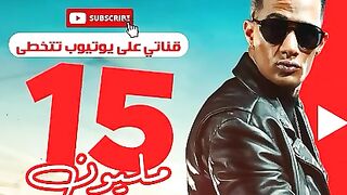 قناة محمد رمضان تتخطى15مليون مشترك على اليوتيوب وانا يدوب486  مشترك