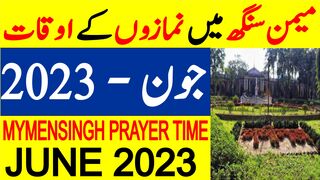 Mymensingh Prayer Timing June 2023 | Mymensingh Prayer Time Today 2023 | Mymensingh Namaz Time Today