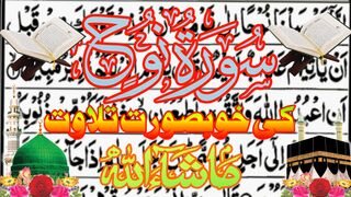 Surah Noh ||سورت النوح کے خوبصورت تلاوت