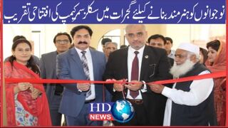 محکمہ انڈسٹریز ( ٹیوٹا)، ہائیر ایجوکیشن اور اسکول ایجوکیشن کے تحت سکلز سمر کیمپ