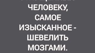 Самое изысканное - шевелить мозгами