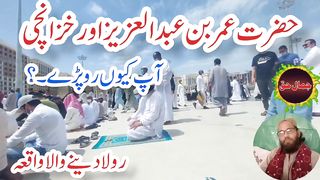 حضرت عمر بن عبدالعزیزرحمۃ اللہ علیہ اور خزانچی