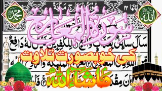 Surah Magharij ||سورت المعارج کے خوبصورت تلاوت