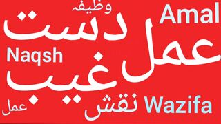 Daste ghaib ka wazifa | Dasti ghaib ka qurani wazifa | Dast e ghaib ka asan amal