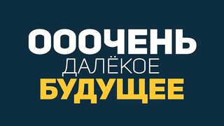 ЧТО ПРОИЗОЙДЁТ ЧЕРЕЗ 10 КВинтиллионов ЛЕТ?