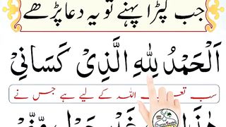 kapda_pehne_ki_dua_in_Urdu_with_urdu_translation__jb_kapde_pehne_tu_ye_dua_padhe__4