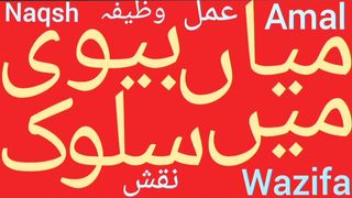 Mian biwi mein mohabbat ka wazifa | Mian biwi ka rishta | Husband wife love wazifa