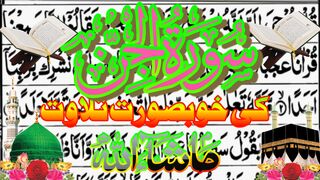 Surah Jan || سورت الجن کی خوبصورت تلاوت سنئیے