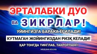 Тунги эшитиладиган кучли дуо