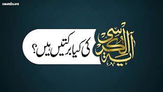 Ayat-ul-Kursi Ka POWERFULL WAZIFA - Ayat ul Kursi Ki Fazilat - Maulana Ilyas Qadri - Qurani Wazifa.