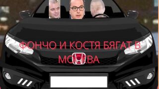 ФОНЧО И КОСТЯ БЯГАТ В МОСКВА.