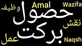 Barkat ke liye wazifa | Wazifa karobar me barkat | Karobar mein barkat ke liye wazifa