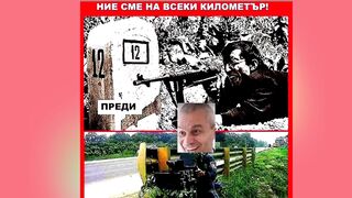 НИЕ СМЕ НА ВСЕКИ КИЛОМЕТЪР