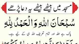 Masjid_mein_bethne_ki_Dua__subhanallahi_walhamdulillahi_wala_ilaha_illallah_wallahu_akbar(360p).