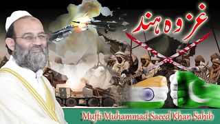 Ghazwa e Hind, Ahadith & Political Goals غزوہ ہند, احادیث اور سیاسی مقاصد |Mufti Muhammad Saeed Khan