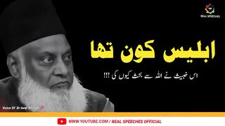 Very Emotional Bayan By Dr Israr Ahmed | ابلیس نے تکبر کیوں کی | Very Interesting Bayan