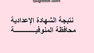 “هُـنا نتيجتك”.ظهرت نتيجة الشهادة الإعدادية محافظة المنوفية 2023 برقم الجلوس