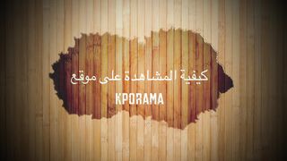 كيفية المشاهدة على موقع كيبوراما